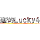 進擊的Ｌｕｃｋｙ４ (class of rock)