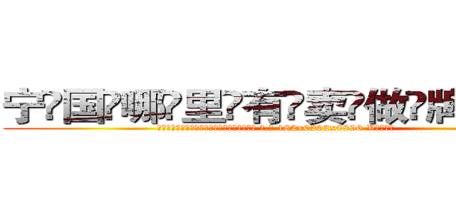 宁国哪里有卖做牌药水 (宁国哪里有卖做牌药水【 电.话 182x0202x0896 V信同号】 
常强大，角色也特别多，男女角色各有18个可供选择。微微选择的红衣女侠是比较少有人选的，倒不是说女侠外表不漂亮，而是因为她的武
)
