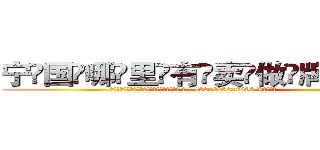 宁国哪里有卖做牌药水 (宁国哪里有卖做牌药水【 电.话 182x0202x0896 V信同号】 
常强大，角色也特别多，男女角色各有18个可供选择。微微选择的红衣女侠是比较少有人选的，倒不是说女侠外表不漂亮，而是因为她的武
)
