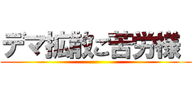 デマ拡散ご苦労様  ()