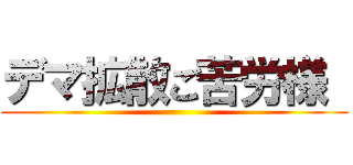 デマ拡散ご苦労様  ()