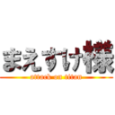 まえすけ様 (attack on titan)