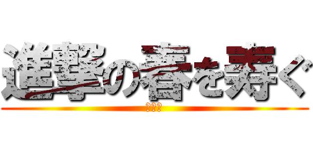 進撃の春を寿ぐ (元石川)