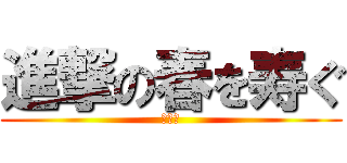 進撃の春を寿ぐ (元石川)