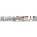 美日非金坷垃三人组 (mei ri fei jin ke la)