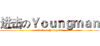 进击のＹｏｕｎｇｍａｎ (attack on Youngman)