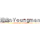 进击のＹｏｕｎｇｍａｎ (attack on Youngman)