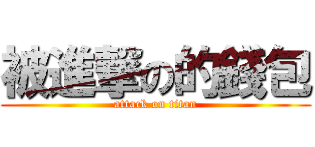 被進撃の的錢包 (attack on titan)