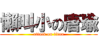 懶叫小の唐瑜 (attack on titan)