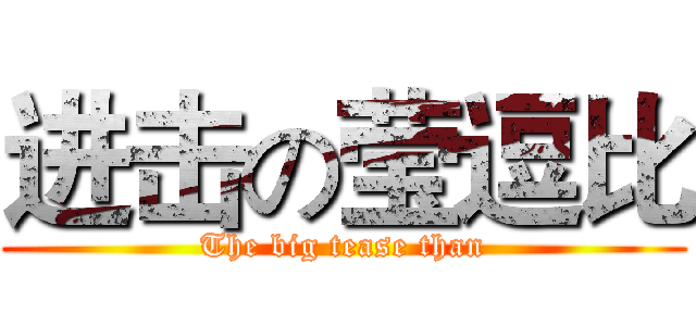 进击の莹逗比 (The big tease than)