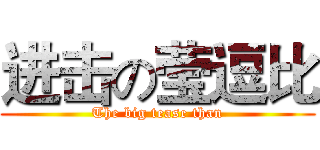 进击の莹逗比 (The big tease than)