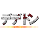 デデドン (zetubou)