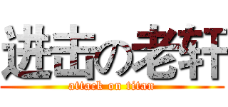 进击の老轩 (attack on titan)