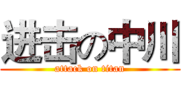 进击の中川 (attack on titan)