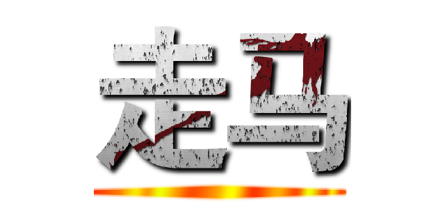 走马 ()