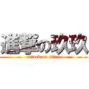 進撃の玖玖 (attack on titan)