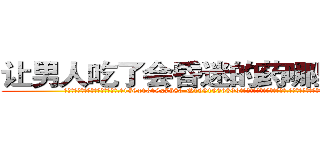让男人吃了会昏迷的药哪里有卖 (让男人吃了会昏迷的药哪里有卖【电.话156x1318x7580-Q1991936399鑫宏药业】我们做的是长期生意,靠的是老客户长期支持
参考消息网2月20日报道 韩媒称，“剩女多、离婚率高的城市，房价一定会上涨。”这是中国经济学家金岩石2016年12月参加在上海举行的房地产相关论坛时说的话。
)