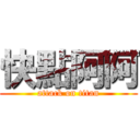 快點阿阿 (attack on titan)