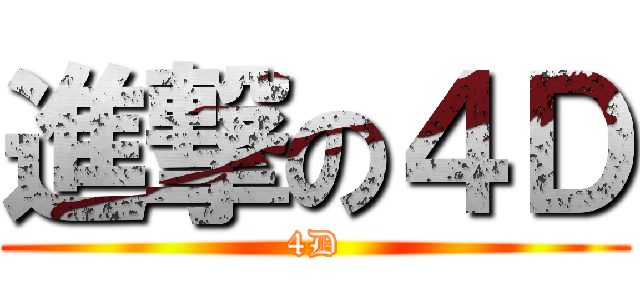 進撃の４Ｄ (4D)