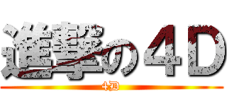 進撃の４Ｄ (4D)