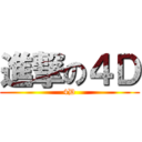 進撃の４Ｄ (4D)