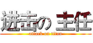 进击の 主任 (attack on titan)