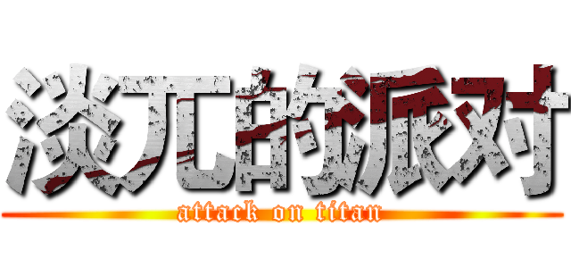 淡兀的派对 (attack on titan)