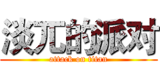 淡兀的派对 (attack on titan)