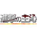 進撃の主沁 (attack on math)