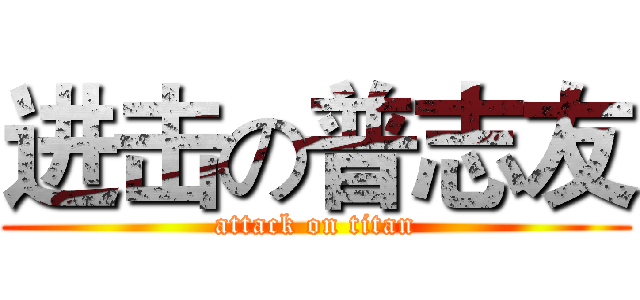 进击の普志友 (attack on titan)