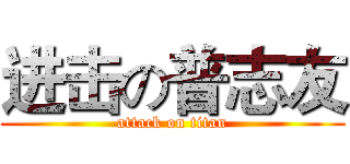 进击の普志友 (attack on titan)