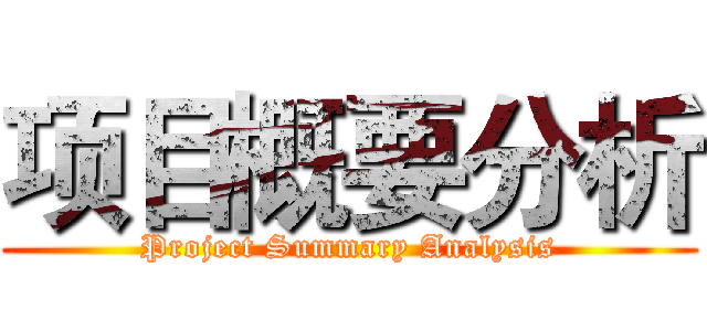 项目概要分析 (Project Summary Analysis)