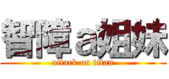 智障ａ姐妹 (attack on titan)