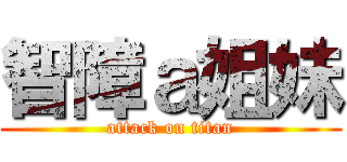 智障ａ姐妹 (attack on titan)