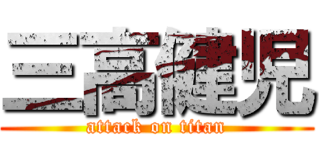 三高健児 (attack on titan)