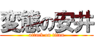 変態の安井 (attack on titan)