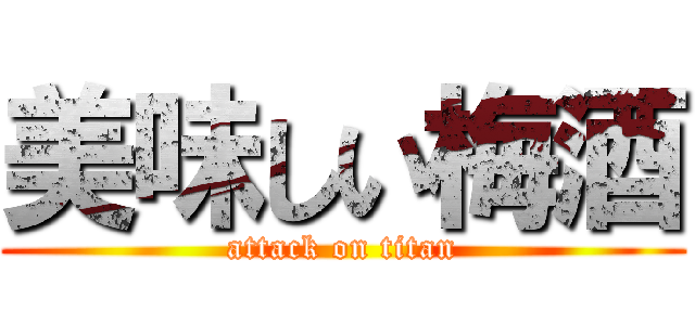美味しい梅酒 (attack on titan)
