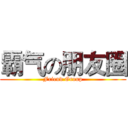 霸气の朋友圈 (Friend Group)