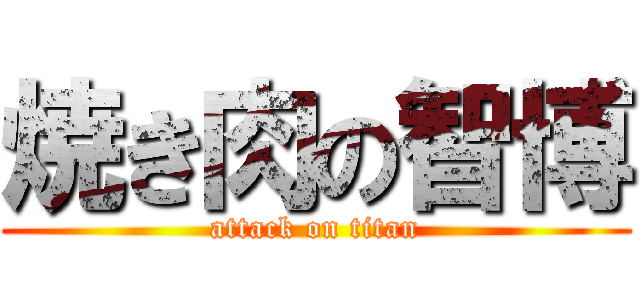 焼き肉の智博 (attack on titan)