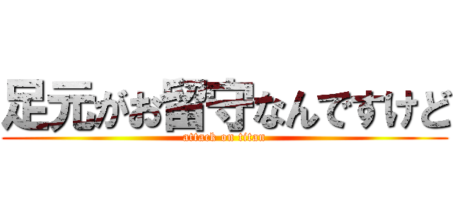 足元がお留守なんですけど (attack on titan)