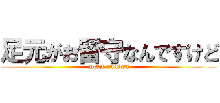 足元がお留守なんですけど (attack on titan)