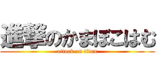 進撃のかまぼこはむ (attack on titan)