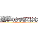 進撃のかまぼこはむ (attack on titan)