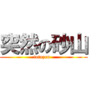 突然の砂山 (totuzen  )