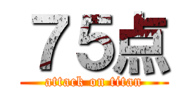 ７５点 (attack on titan)