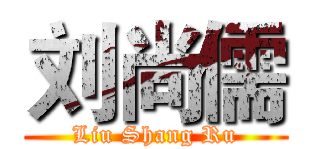 刘尚儒 (Liu Shang Ru)