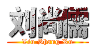 刘尚儒 (Liu Shang Ru)