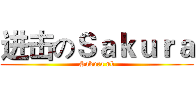 进击のＳａｋｕｒａ (Sakura nb)