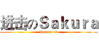 进击のＳａｋｕｒａ (Sakura nb)