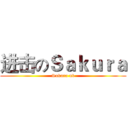 进击のＳａｋｕｒａ (Sakura nb)